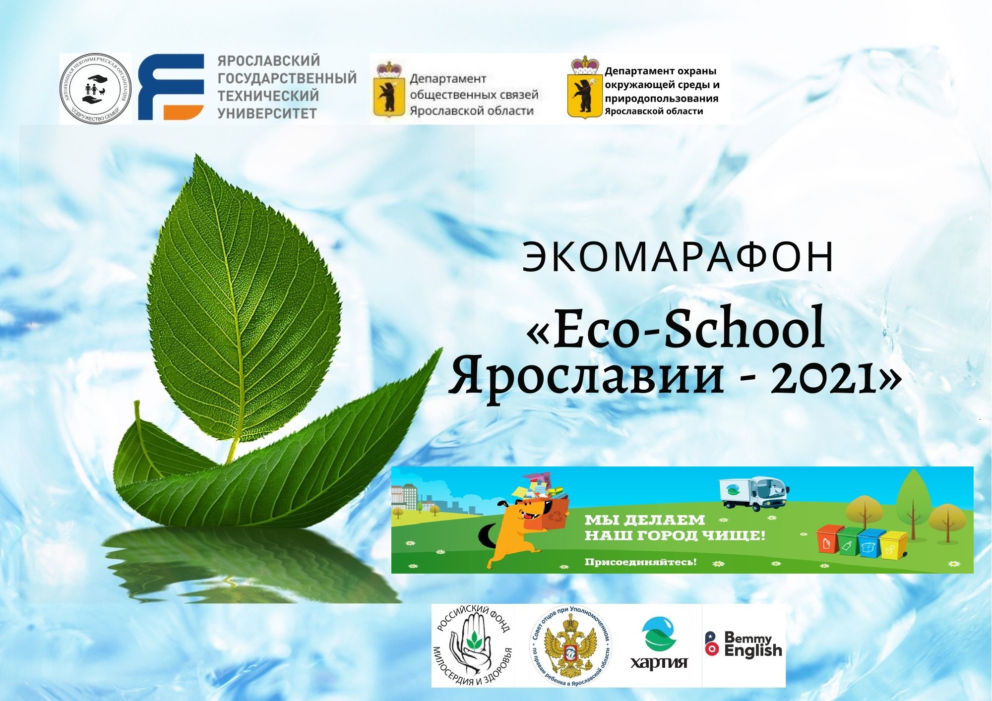 «Eco-School Ярославии – 2021»