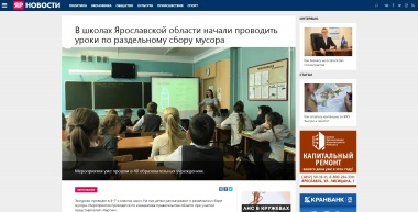 В школах Ярославской области начали проводить уроки по раздельному сбору мусора