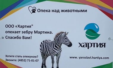 Помогаем животным Ярославского Зоопарка
