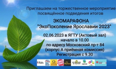 Определены финалисты эко-марафона «ЭкоПоколение Ярославии 2023»