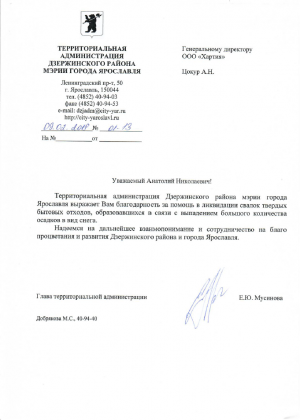 Благодарность от территориальной администрации Дзержинского района мэрии города Ярославля