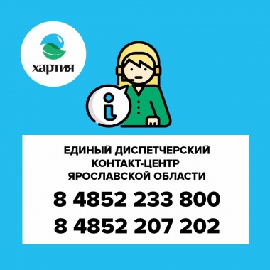 У жителей Ярославской области появилась дополнительная коммуникация с единым региональным оператором