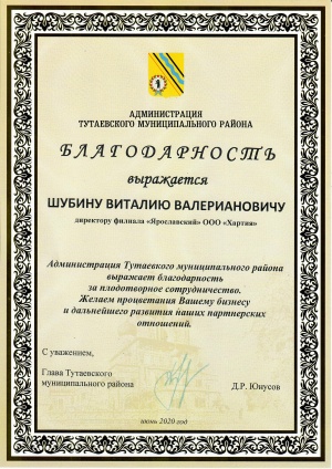 Благодарность от администрации Тутаевского муниципального района