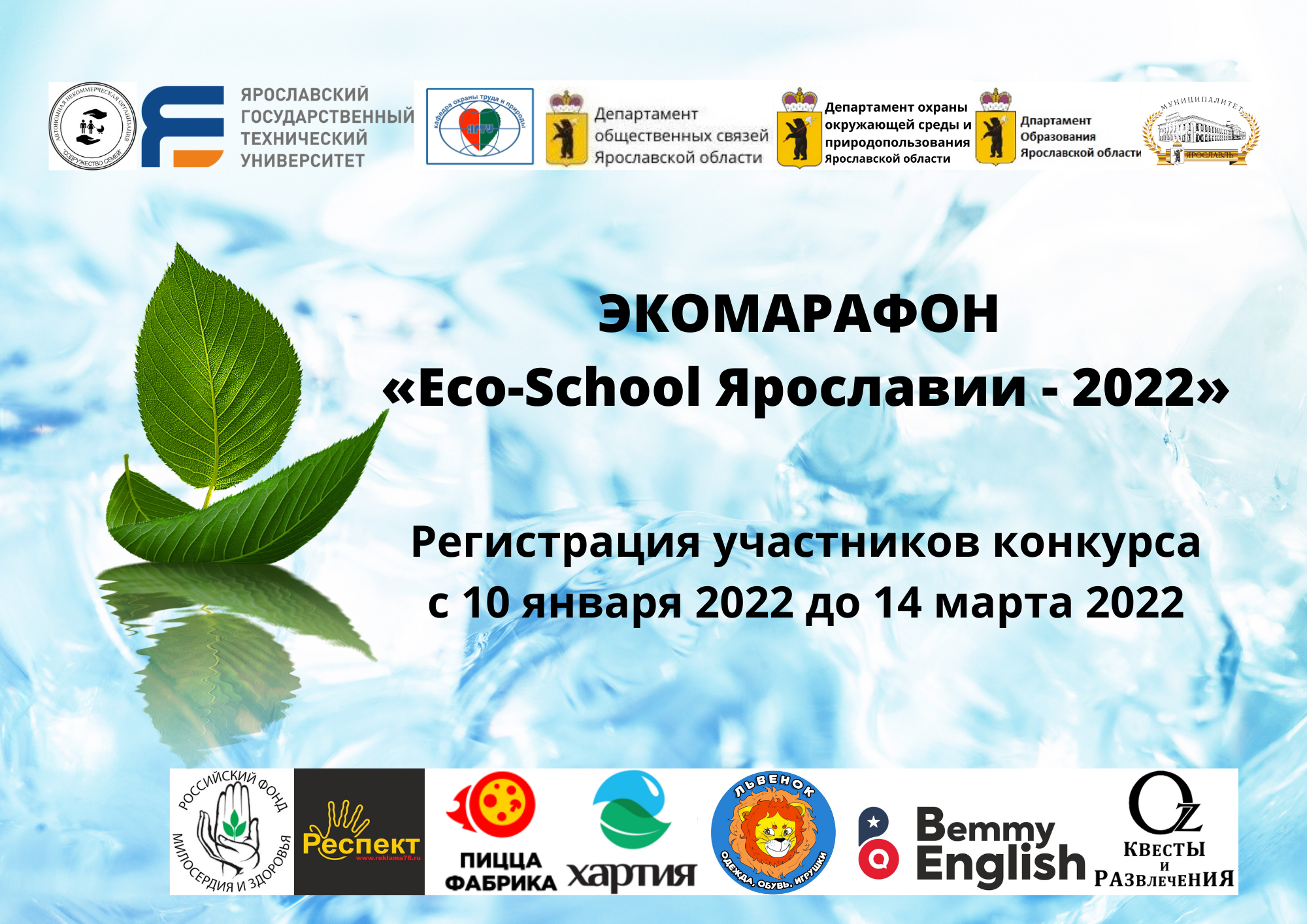Экомарафон «Eco-School Ярославии – 2022»