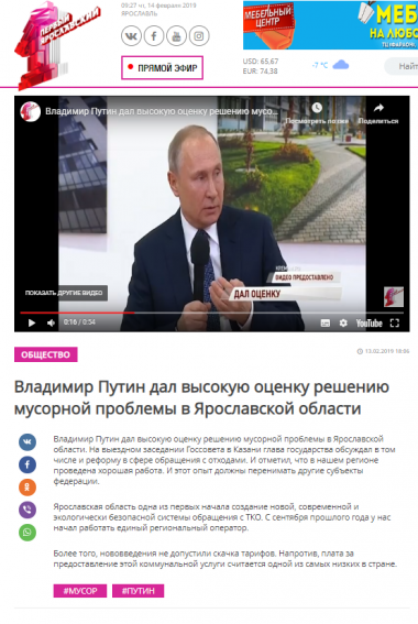 Владимир Путин дал высокую оценку решению мусорной проблемы в Ярославской области