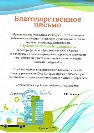 Благодарственное письмо от МУК "Централизованная библиотечная система" Тутаевского муниципального района