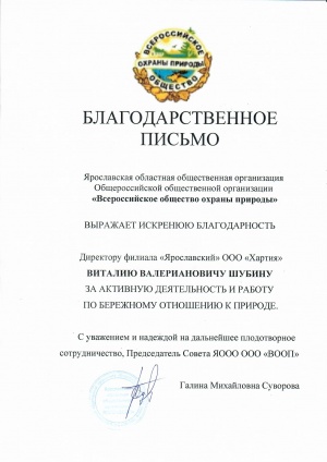Благодарственное письмо от Всероссийского общества охраны природы
