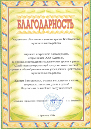 Благодарность от Управления образования администрации Брейтовского муниципального района
