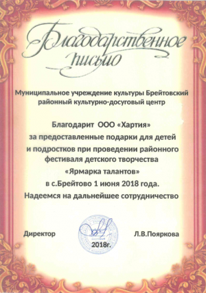 Благодарственное письмо от Муниципального учреждения культуры Брейтовского районного культурно-досугового центра