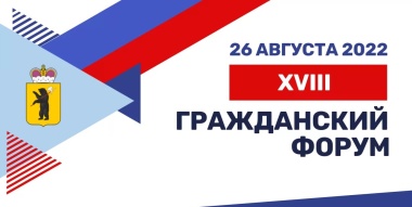 «Хартия» примет участие в XVIII Гражданском форуме Ярославской области
