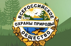 Всероссийскому обществу охраны природы – 97 лет