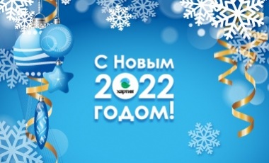 Поздравляем с наступающим Новым 2022 годом!
